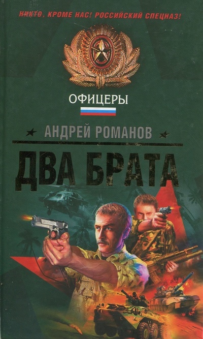 Книга: Два брата (Романов Андрей) ; Эксмо, 2009 