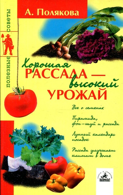 Книга: Хорошая рассада - высокий урожай (Полякова Анна Николаевна) ; Невский проспект, 2003 