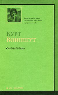 Книга: Сирены Титана (Воннегут К.) ; АСТ, 2010 