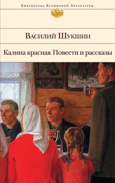 Книга: Калина красная Повести и рассказы (Шукшин В. М.) ; Эксмо, 2010 