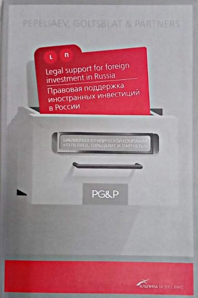 Книга: Правовая поддержка иностранных инвестиций в России / Legal Support for Foreign Investment in Russia (Нет) ; Альпина Паблишер, 2006 