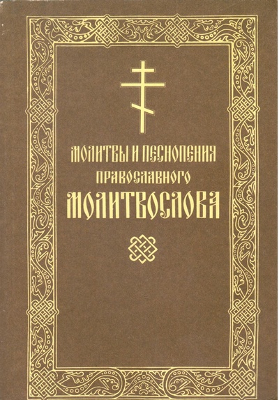 Книга: Молитвы и песнопения Православного Молитвослова (нет) ; Донской монастырь, 1994 