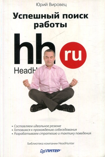 Книга: Успешный поиск работы (Вировец Юрий Александрович) ; Питер, 2012 