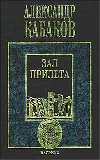 Книга: Зал прилета (Александр Кабаков) ; Вагриус, 1999 