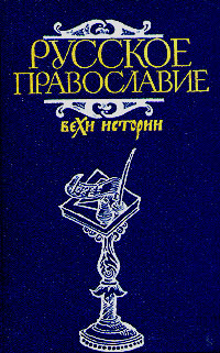 Книга: Русское православие. Вехи истории (нет) ; Политиздат, 1989 