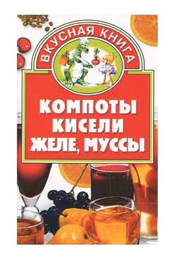 Книга: Компоты, кисели, желе, муссы (О. В. Остренко) ; АСТ, 2004 