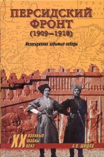Книга: Персидский фронт (1909-1918) Незаслуженно забытые победы (Шишов А. В.) ; Вече, 2010 