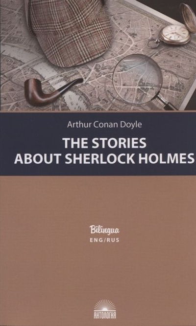 Книга: Doyle A. C. The Stories about Sherlock Holmes / Дойл А. К. Рассказы о Шерлоке Холмсе (на англ.яз.) (Doyle A. C.) ; Харвест, 2010 