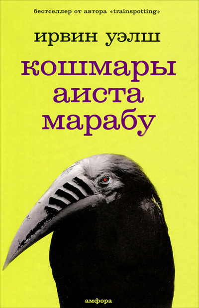 Книга: Кошмары Аиста Марабу (Ирвин Уэлш) ; Амфора, 2009 