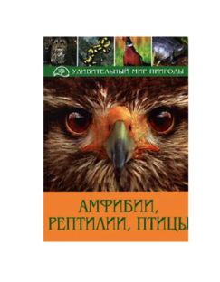 Книга: Амфибии, рептилии, птицы (Клаус Рихарц, Анне Пухта) ; Мир книги, 2008 