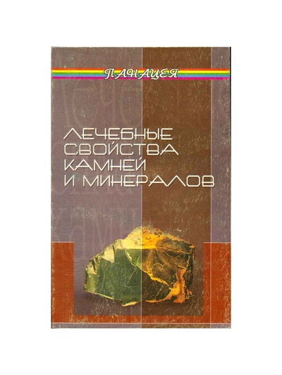 Книга: Лечебные свойства камней и минералов (Буров Михаил) ; Феникс, 2005 