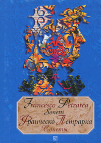 Книга: Francesco Petrarca: Sonetti / Франческо Петрарка. Сонеты (Франческо Петрарка) ; Радуга, 2004 