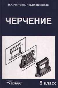 Книга: Черчение. 9 класс (И. А. Ройтман, Я. В. Владимиров) ; Владос, 2000 