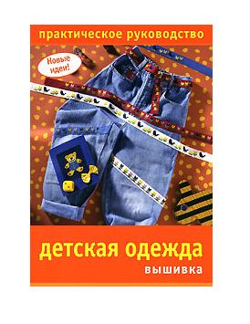 Книга: Детская одежда. Вышивка. Практическое руководство (нет автора) ; Ниола-Пресс, 2008 