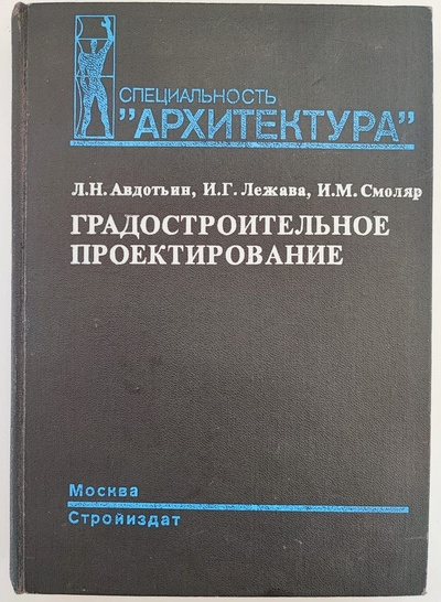 Книга: Градостроительное проектирование (Л. Н. Авдотьин, И. Г. Лежава, И. М. Смоляр) ; Стройиздат, 1989 