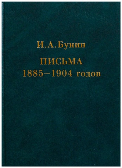 Книга: Письма 1885-1904 годов (Бунин И. А.) ; ИМЛИ РАН, 2003 