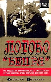Книга: Логово "Вепря" (Василий Веденеев) ; Омега, 2003 