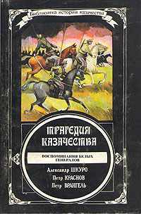 Книга: Трагедия казачества. Воспоминания белых генералов (нет) ; Молодая гвардия, 1994 