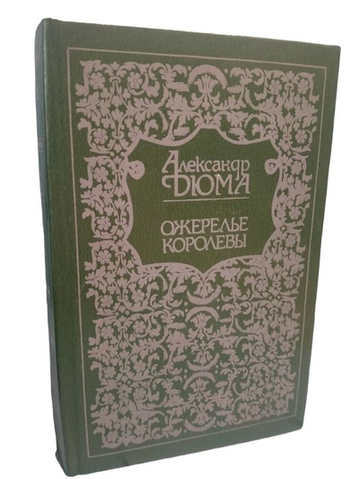 Книга: Ожерелье королевы (Дюма Александр) ; Прапор, 1992 