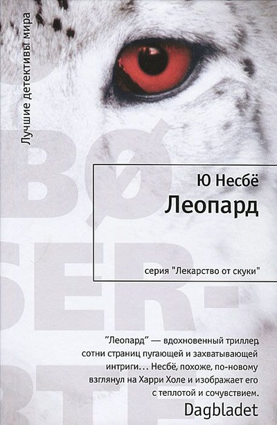 Книга: Леопард (Ю Несбе) ; Иностранка, 2011 
