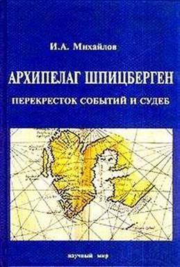 Книга: Архипелаг Шпицберген - перекресток событий и судеб (Михайлов И. А.) ; Научный мир, 2005 