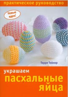 Книга: Украшаем пасхальные яйца. Практическое руководство (Тейлор Терри) ; Ниола-Пресс, 2008 