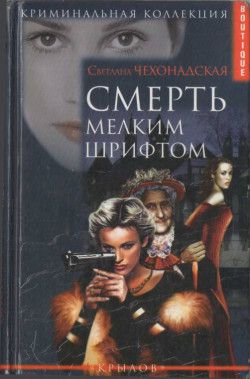 Книга: Смерть мелким шрифтом (Чехонадская С.) ; Крылов, 2005 