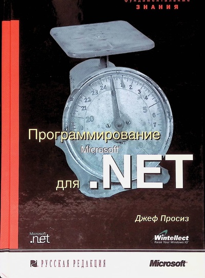 Книга: Программирование для Microsoft. NET (диска нет) (Джеф Просиз) ; Русская Редакция, 2003 