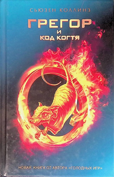 Книга: Грегор и код когтя (Коллинз Сьюзен) ; АСТ, 2014 