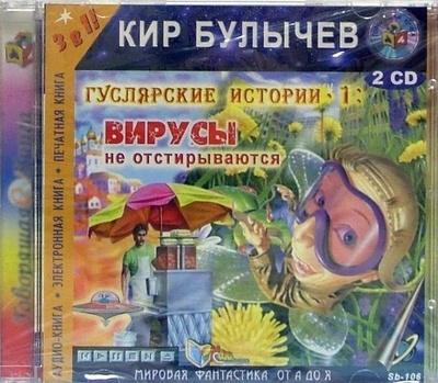 Книга: Кир Булычев. Вирусы не отстирываются (2 CDmp3) (Кир Булычев) ; Говорящая книга, 2005 