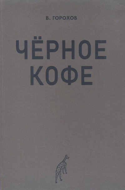 Книга: Черное кофе (Горохов В.) ; Знакъ, 2020 