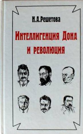 Книга: Интеллигенция Дона и революция (1917 - первая половина 1920-х гг.) (Без автора) ; РОССПЭН, 1998 