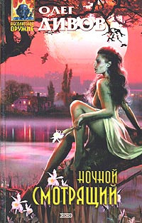 Книга: Ночной смотрящий (Дивов Олег Игоревич) ; Эксмо, 2004 