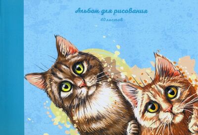 Альбом для рисования "Акварельные коты" (40 листов, А4, склейка) (А402130) Канц-Эксмо 