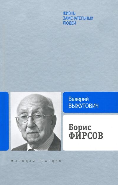 Книга: Борис Фирсов. Путь от Варшавского вокзала (Выжутович Валерий Викторович) ; Молодая гвардия, 2021 