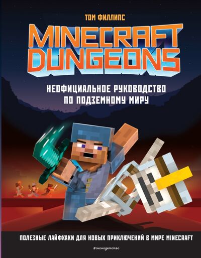 Книга: Minecraft Dungeons. Неофициальное руководство по подземному миру (Филлипс Том) ; Эксмо, 2021 