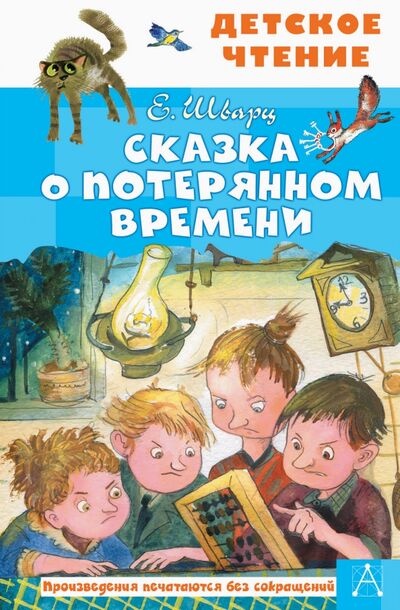 Книга: Сказка о потерянном времени (Шварц Евгений Львович) ; Малыш, 2021 