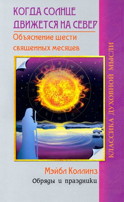 Книга: Когда солнце движется на север (Коллинз Мейбл) ; Амрита, 2021 