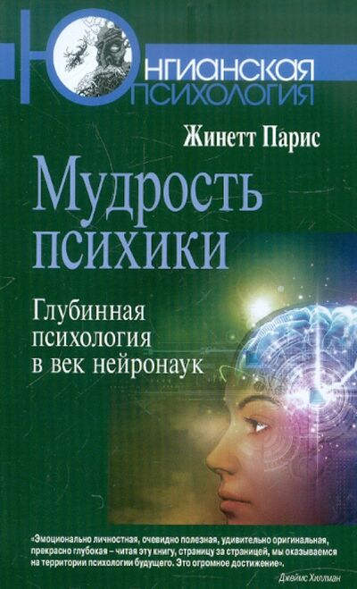 Книга: Мудрость психики: Глубинная психология в век нейронаук (Парис Жинетт) ; Когито-Центр, 2020 