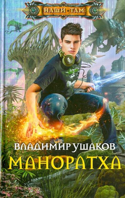 Книга: Маноратха (Ушаков Владимир Сергеевич) ; Центрполиграф, 2014 