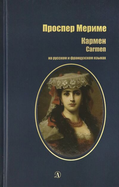Книга: Кармен. На русском и французском языках (Мериме Проспер) ; Детская литература, 2021 