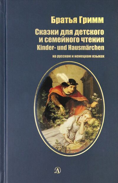 Книга: Сказки для детского и семейного чтения. На русском и немецком языках (Гримм Якоб и Вильгельм) ; Детская литература, 2021 
