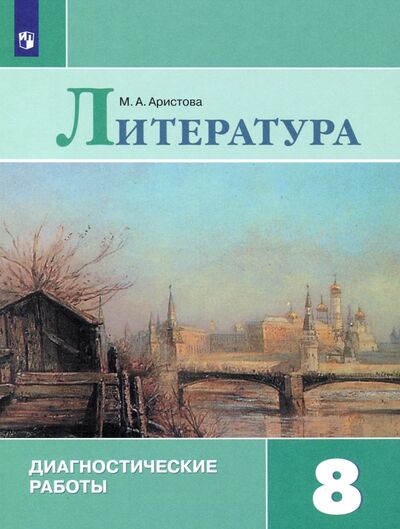 Книга: Литература. 8 класс. Диагностические работы (Аристова Мария Александровна) ; Просвещение, 2022 