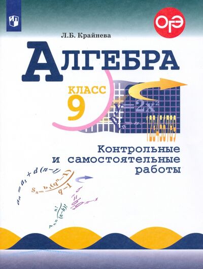 Книга: Алгебра. 9 класс. Контрольные и самостоятельные работы (Крайнева Лариса Борисовна) ; Просвещение, 2021 