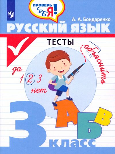 Книга: Русский язык. 3 класс. Тесты (Бондаренко Александра Александровна) ; Просвещение, 2020 