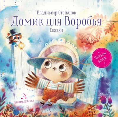 Книга: Домик для Воробья. Сказки (Степанов Владимир Александрович) ; Бином Детства, 2020 