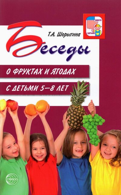Книга: Беседы о фруктах и ягодах с детьми 5-8 лет (Шорыгина Татьяна Андреевна) ; Сфера, 2021 