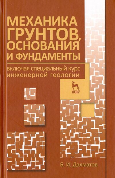 Книга: Механика грунтов, основания и фундаменты. Учебник (Далматов Борис Иванович) ; Лань, 2021 