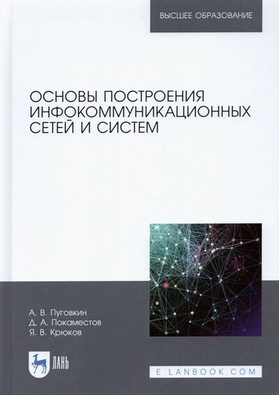 Книга: Основы построения инфокоммуникационных сетей и систем (Пуговкин Алексей Викторович) ; Лань, 2021 