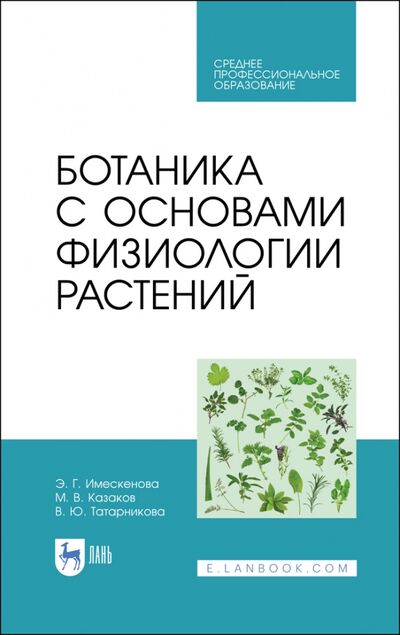 Книга: Ботаника с основами физиологии растений. СПО (Имескенова Эржэна Гавриловна) ; Лань, 2021 